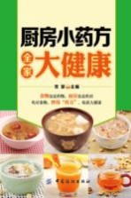 厨房小药方 全家大健康
