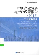 中国产业发展和产业政策报告 2013 产业兼并重组
