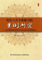 校长六大专业能力的案例研究