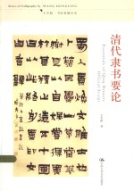 王冬龄·书法著编丛录 清代隶书要论