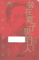 装在套子里的人 契诃夫短篇小说精选
