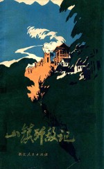 山镇歼敌记 长兴地区革命斗争故事集