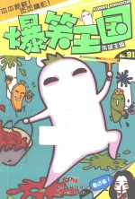 爆笑王国 91