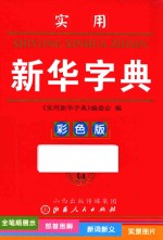 实用新华字典 配图本