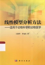 线性模型分析方法 适用于动物科学和动物医学