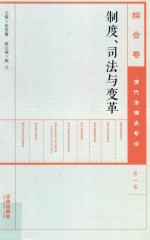 制度、司法与变革 第1卷 清代法律史专论 综合卷