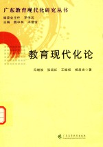 教育现代化论