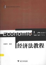 高等院校经济管理类基础平台课程系列 经济法教程