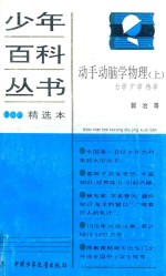 动手动脑学物理 上 力学、声学、热学