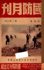 国防月刊 第4卷 第1-2期合刊