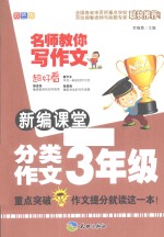 新编课堂分类作文三年级 双色版