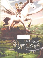 纳尼亚传奇 魔法师的外甥