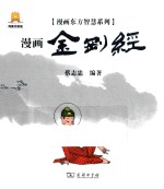 漫画东方智慧系列 金刚经