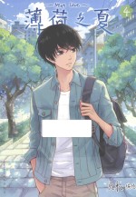 薄荷之夏 4