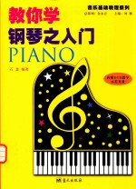 教你学钢琴之入门