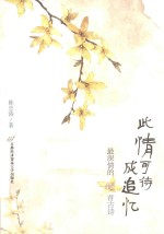 此情可待成追忆 最深情的40首古诗