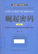标准是个好东西 崛起密码