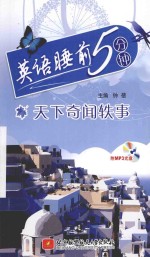 英语睡前5分钟 天下奇闻轶事