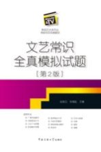 文艺常识全真模拟试题