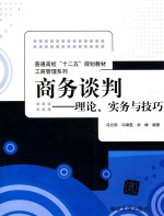 商务谈判 理论、实务与技巧