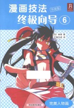 漫画技法终极向导 升级版 6 完美人物篇
