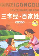 三字经·百家姓