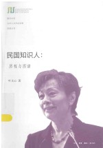 复旦大学光华人文杰出学者讲座 民国知识人 历程与图谱