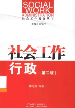 社会工作发展丛书 社会工作行政