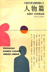 中国现代散文精粹类编之五 人物篇