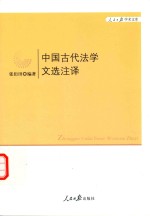 中国古代法学文选注译