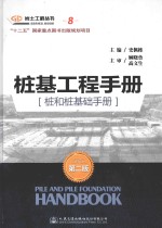 桩基工程手册（桩和桩基础手册） 第2版