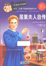 最美的成长乐园 居里夫人自传 彩色注音版