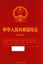 中华人民共和国宪法 宣誓版