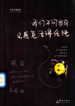 我们不问岁月,只愿意活得任性