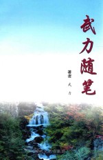 武力随笔