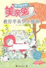 超可爱手绘!美亲兔Michintokki教你学画快乐插画