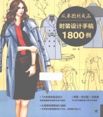 从草图到成品时装设计手稿1800例