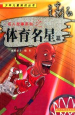 名人故事系列之 体育明星篇
