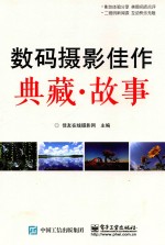 数码摄影佳作典藏 故事
