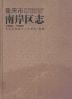 重庆市南岸区志 1990-2005