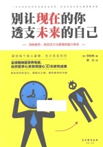 别让现在的你,透支未来的自己 消除疲劳,唤回活力与激情的脑力革命