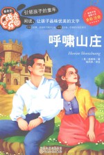 呼啸山庄 彩色注音版