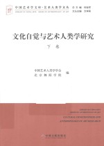 文化自觉与艺术人类学研究 下