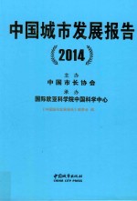 中国城市发展报告 2014