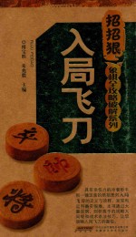 象棋全攻略破解系列 入局飞刀