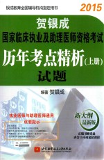 贺银成2015国家临床执业及助理医师资格考试历年考点精析 上 试题 新大纲最新版