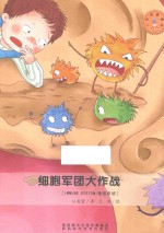 细胞军团大作战 免疫系统