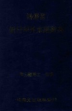 鸿儒堂新日华外來语辞典