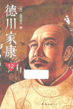 德川家康 12