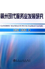 赣州现代服务业发展研究